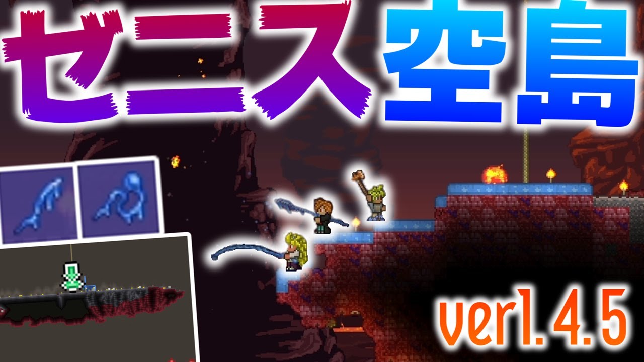 【Terraria】ゼニス空島で2人の仲間とサバイバル Part1【ゆっくり実況】【ver1.4.5】