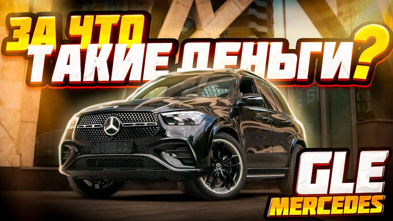 Встречайте Рестайлинг Mercedes GLE Class W167 2024!