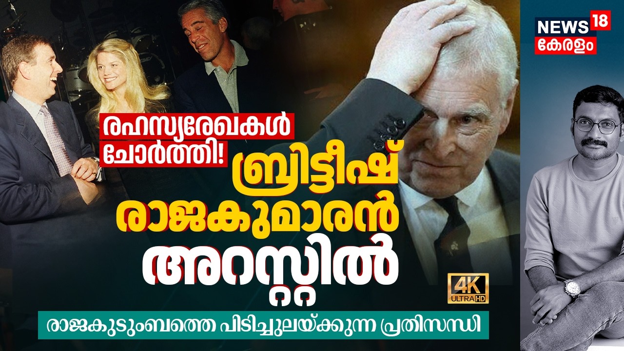 ലോകം ഞെട്ടി! രഹസ്യരേഖകൾ ചോർത്തി! ബ്രിട്ടീഷ് രാജകുമാരൻ അറസ്റ്റിൽ, ജന്മദിനത്തിൽ ജയിലിലേക്ക്? 4K|N18G