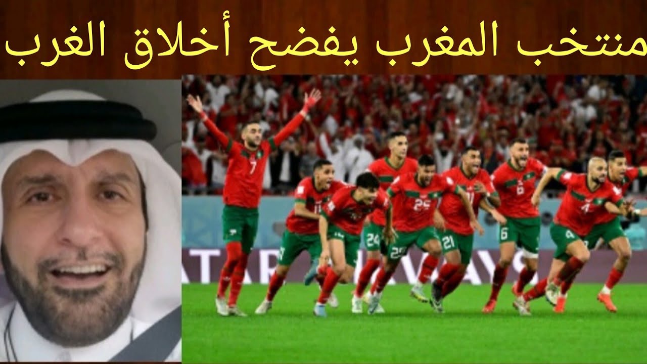 منتخب المغرب يفضح أخلاق الغرب وانحطاط سلوكياتهم د.عبدالعزيز الخزرج الأنصاري
