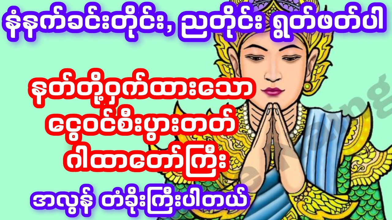 နတ်တို့ဝှက်ထားသော ငွေဝင်အစွမ်းထက်ဂါထာတော်ကြီး
