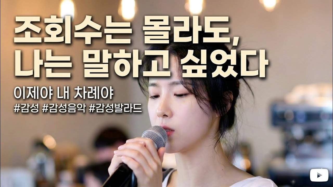 조회수는 몰라도, 나는 말하고 싶었다 | 이제야 내 차례야 #감성 #감성음악 #감성발라드 