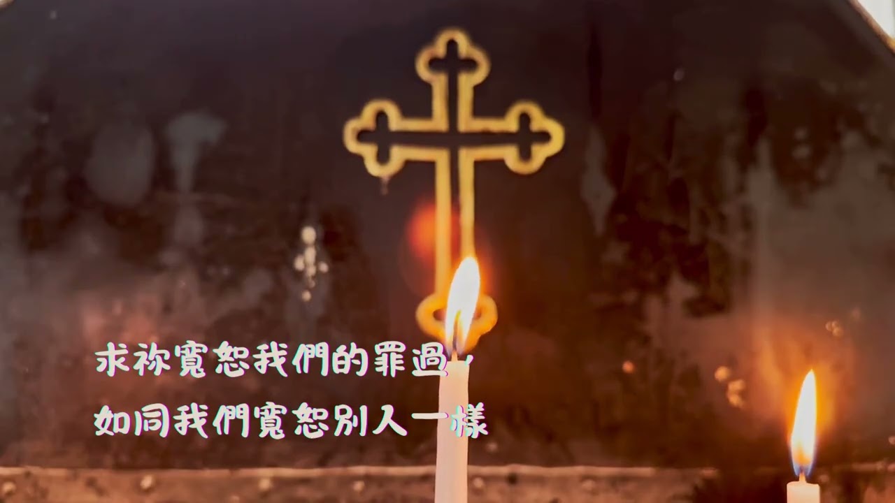 天主經