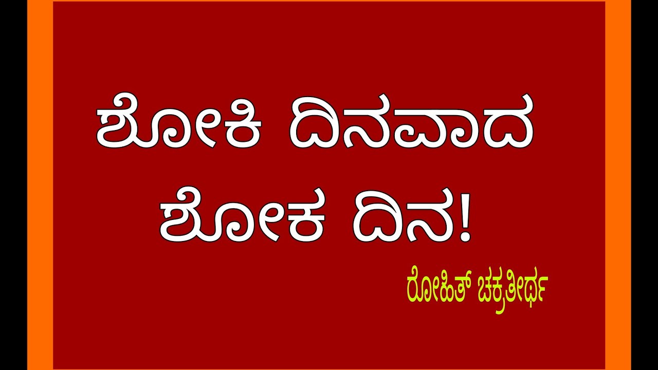 Second B.Com.4 th sem./ shoki dinavada shoka dina/ ಶೋಕಿ ದಿನವಾದ ಶೋಕ ದಿನ