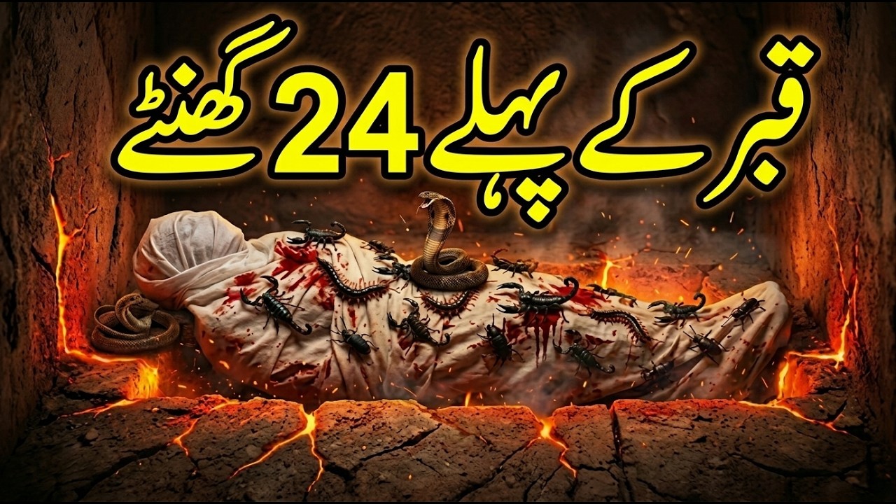 Qabr Ki Pehli Raat Ka Khaufnak Manzar | Azab e Qabar Se Bachne Ka Tarika