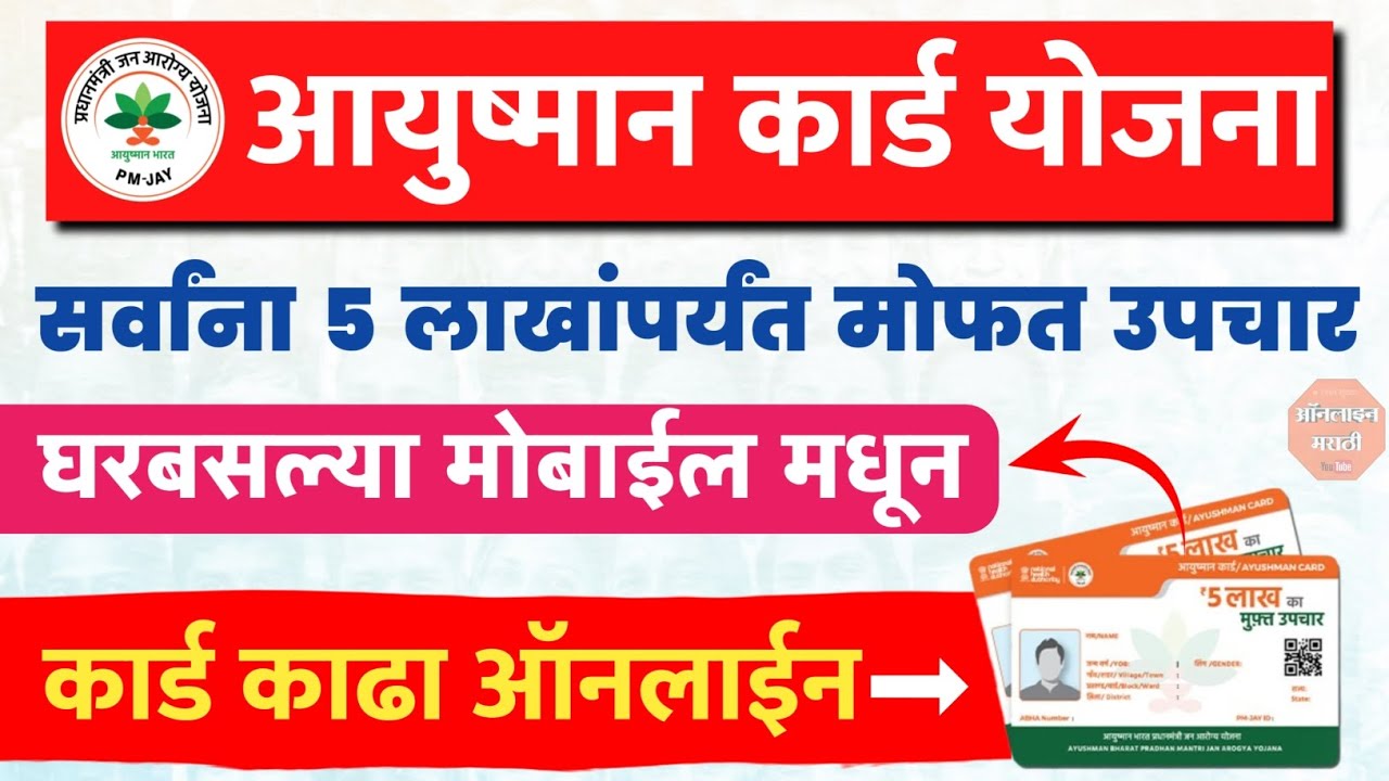 मोबाईल मधून आयुष्मान कार्ड काढा फ्री मध्ये! ₹5 लाखांचा मोफत उपचार| How to apply ayushman card Online
