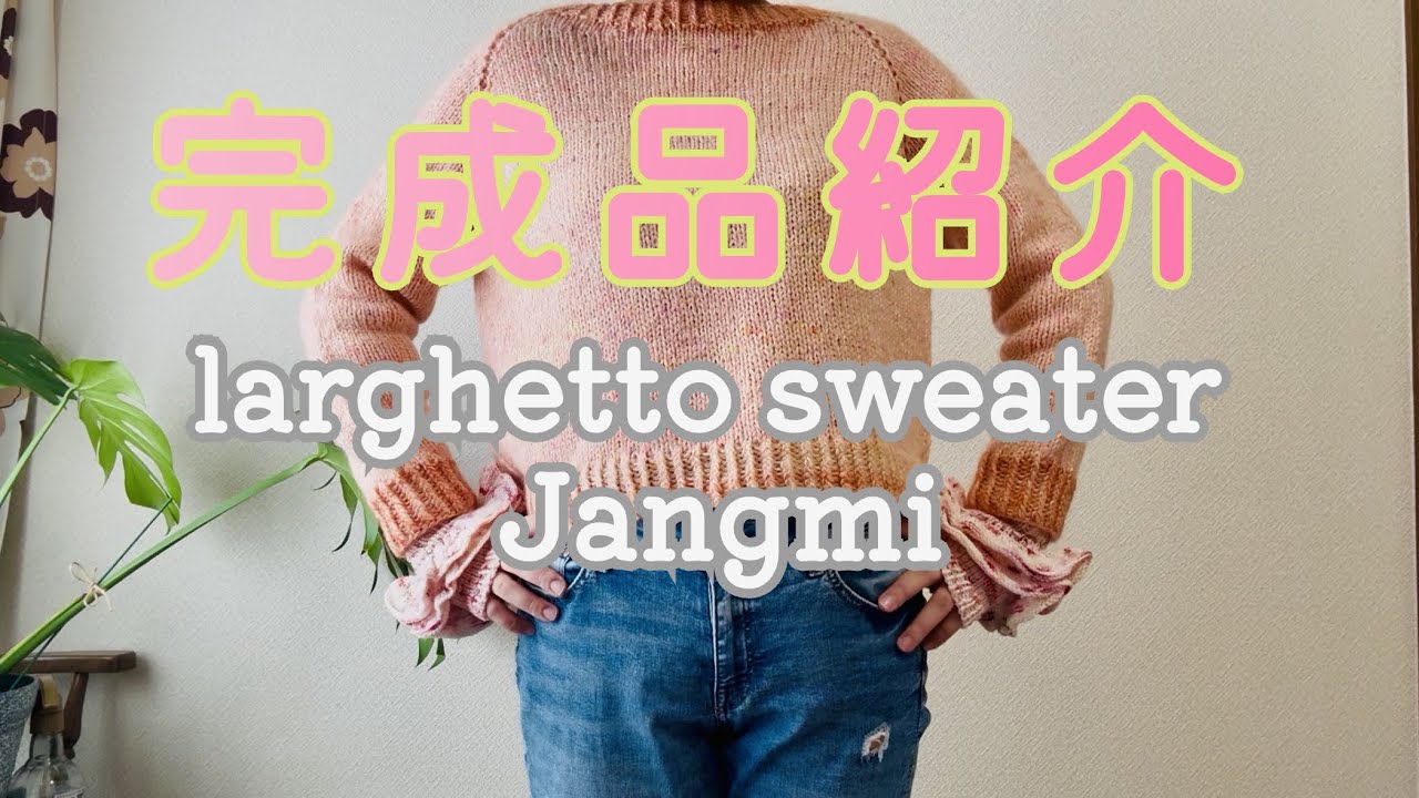 Vol.40 larghettosweater,Jangmi 完成しました！