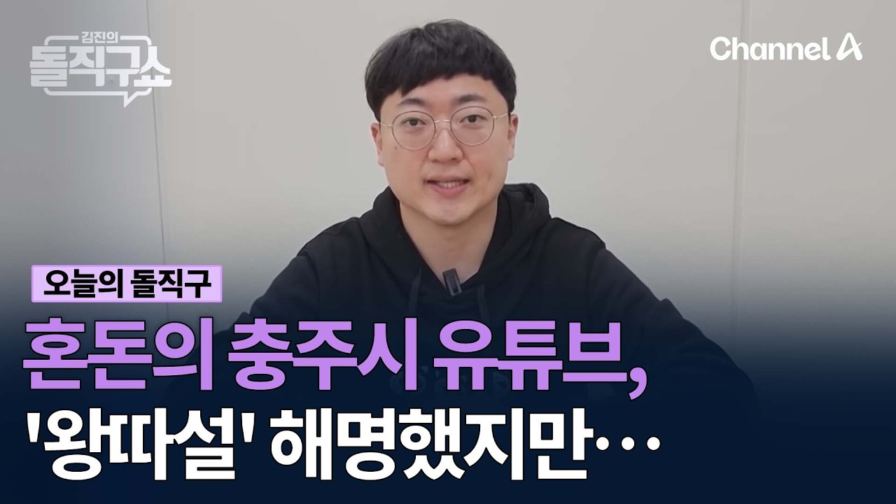 혼돈의 충주시 유튜브, '왕따설' 해명했지만… #김진의돌직구쇼 #채널A