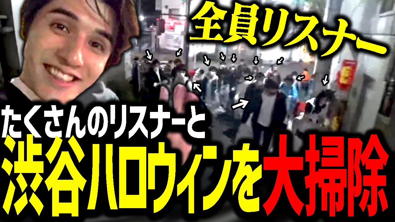 渋谷ハロウィンのお掃除配信をしていたら、たくさんのリスナーさんがお手伝いに来てくれました【スタさんぽ】