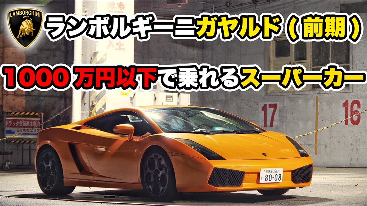 【ガヤルド】サラリーマンでも頑張れば乗れちゃうぞ！【ランボルギーニ】