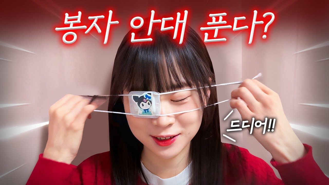 봉자 드디어 4개월만에 안대를 풀다!! 이제 두 눈으로 다닐 수 있다고??