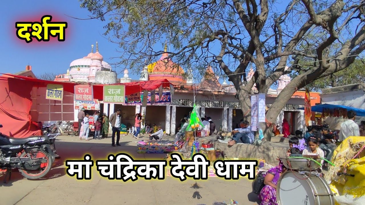 मां चंद्रिका देवी धाम 🙏#viralvideo #vlogs #trendingvideo #youtubevideo #vlogger #dineshvillagersvlog