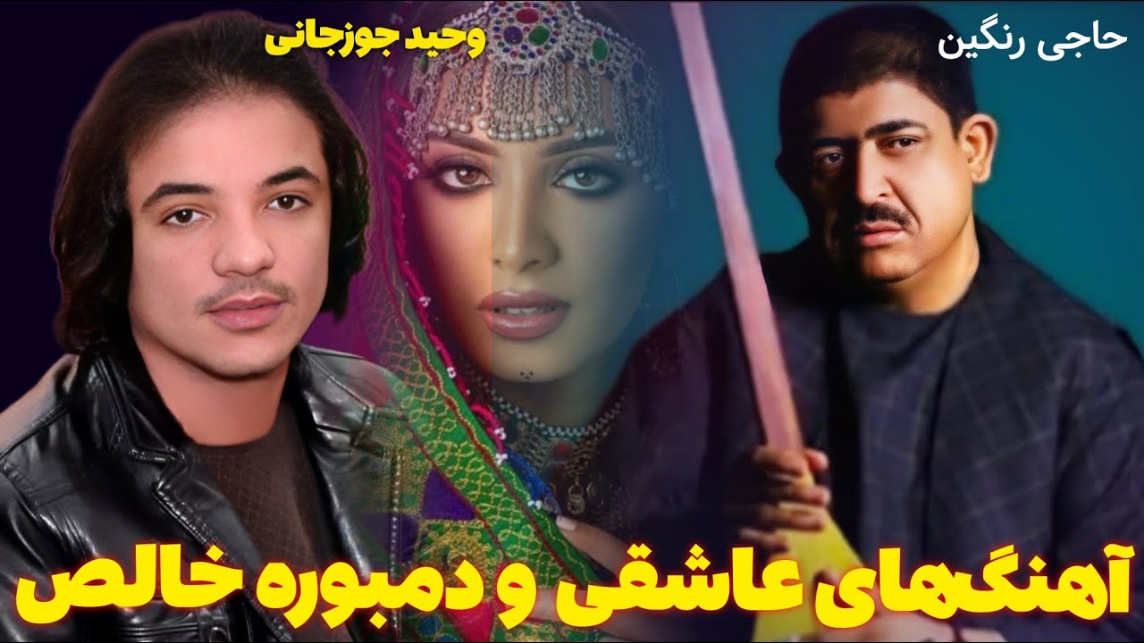 حاجی رنگین وحید جوزجانی آهنگ های عاشقی و دمبوره خالص 