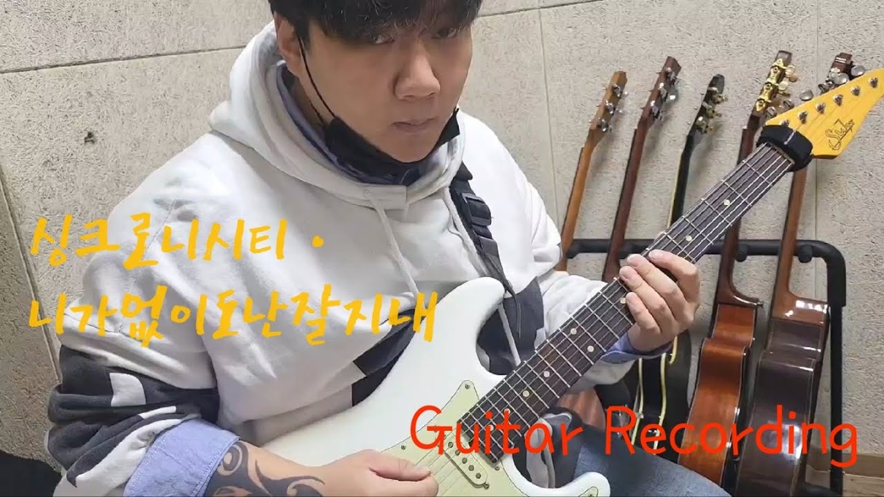 싱크로니시티 - 니가 없이도 난 잘 지내, Guitar Recording