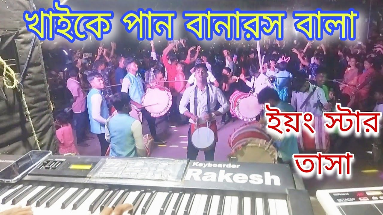 KHAIKE PAAN BANARAS WALA | ইয়ং স্টার তাসা | DON | খাইকে পান বানারস ওয়ালা গান | YOUNG STAR TASA _