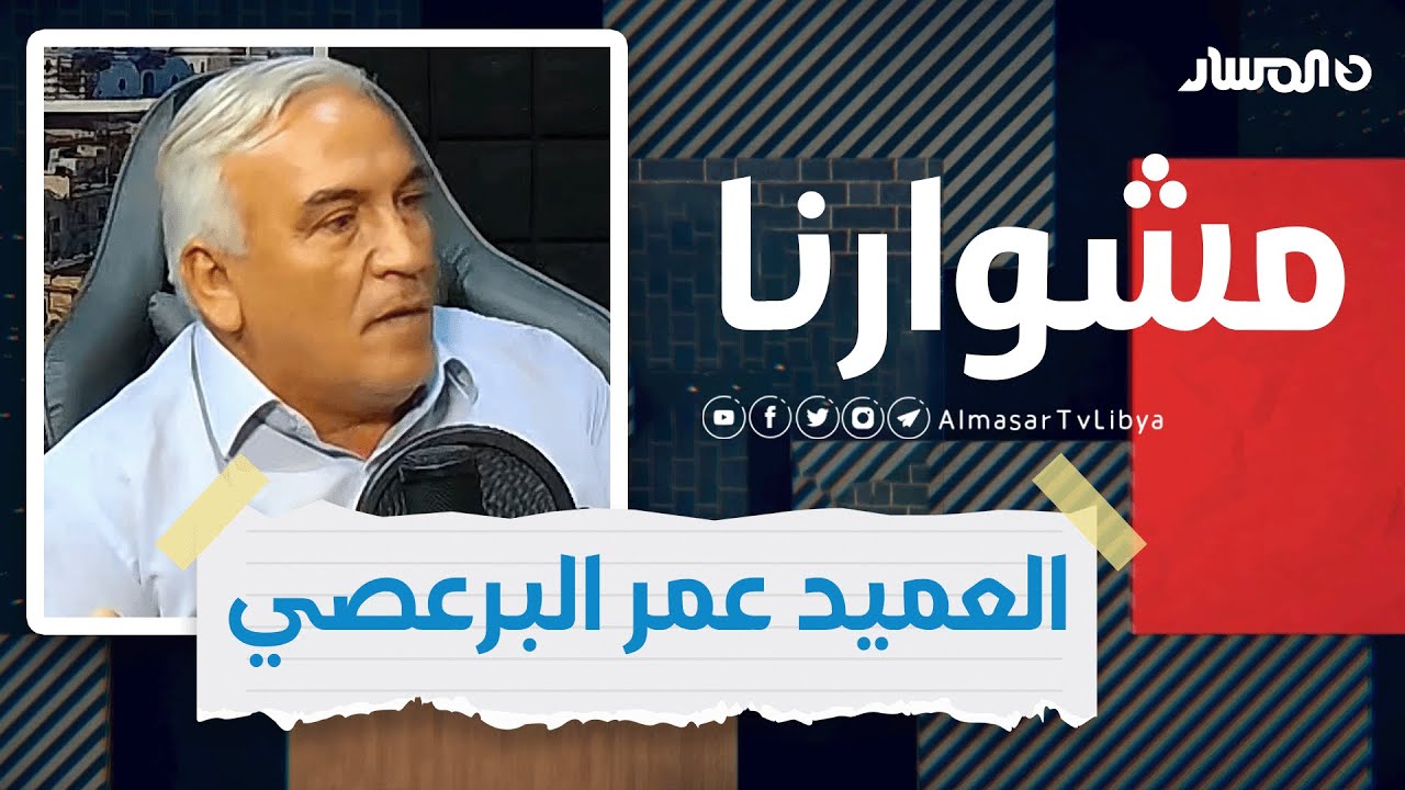 #مشوارنا | لقاء خاص مع عميد بلدية بنغازي سابقاً عمر البرعصي