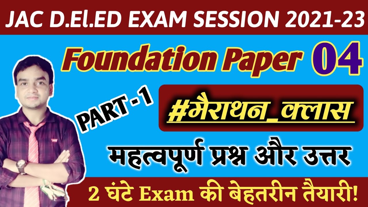 JAC DELED *FOUNDATION PAPER 04 PART 01 *मैराथन क्लास* || एक वीडियो एक Class में बेहतरीन तैयारी
