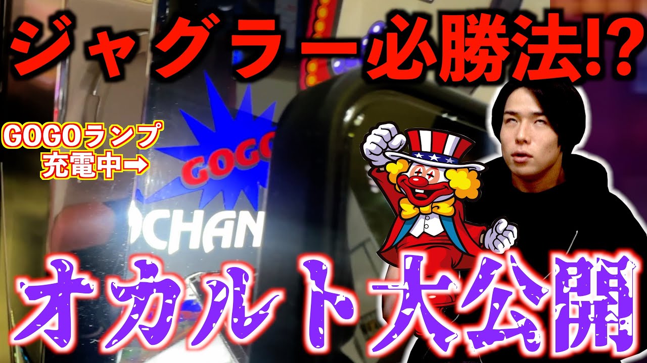 【パチ検】クソきもいオカルトでAタイプ打ったら勝てる説【ジャグラー】