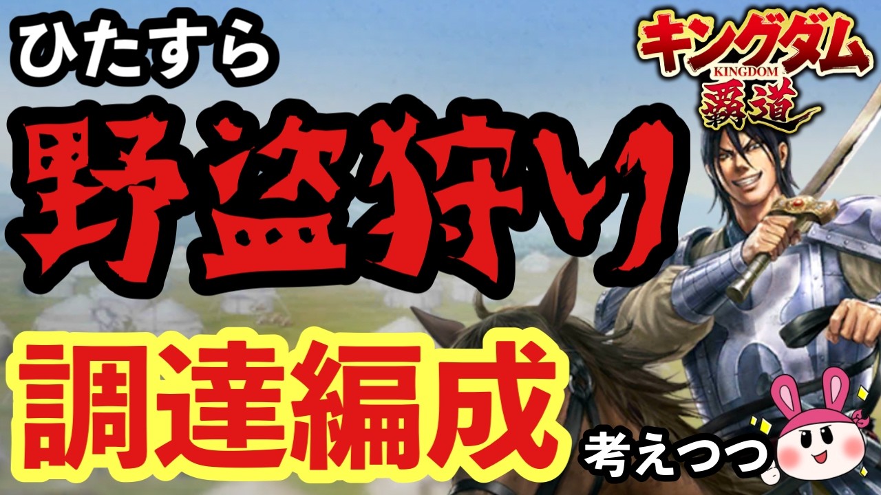 【キングダム 覇道】楚軍討伐戦！自強！野盗狩り＆調達・任命編成考えてみるか【シーズン3 ライブ配信】