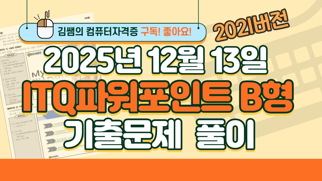 [2025년 12월 13일 ITQ파워포인트 B형 기출문제풀이] 완벽 해설