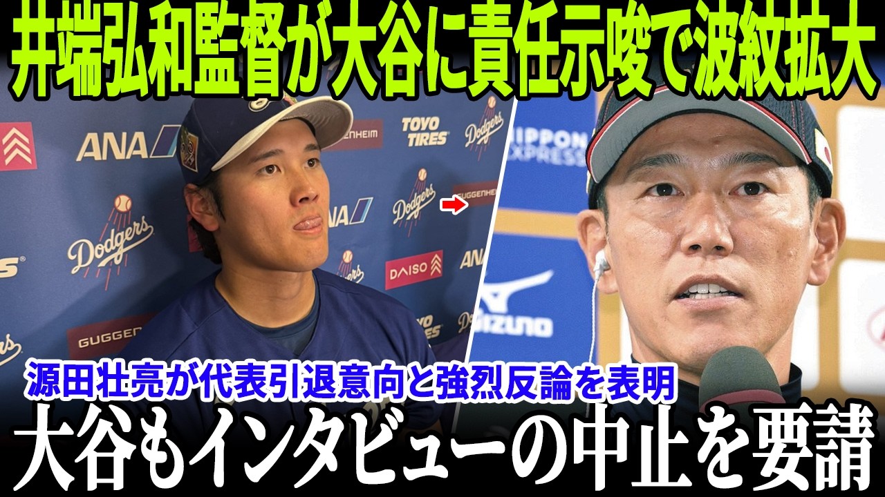 【速報!!!】日本中が激怒！井端弘和監督が大谷翔平に責任示唆で波紋拡大！源田壮亮が代表引退意向と強烈反論を表明！大谷翔平がインタビューのバックドロップ直後に見せた予想外の反応も、大きな話題となった！