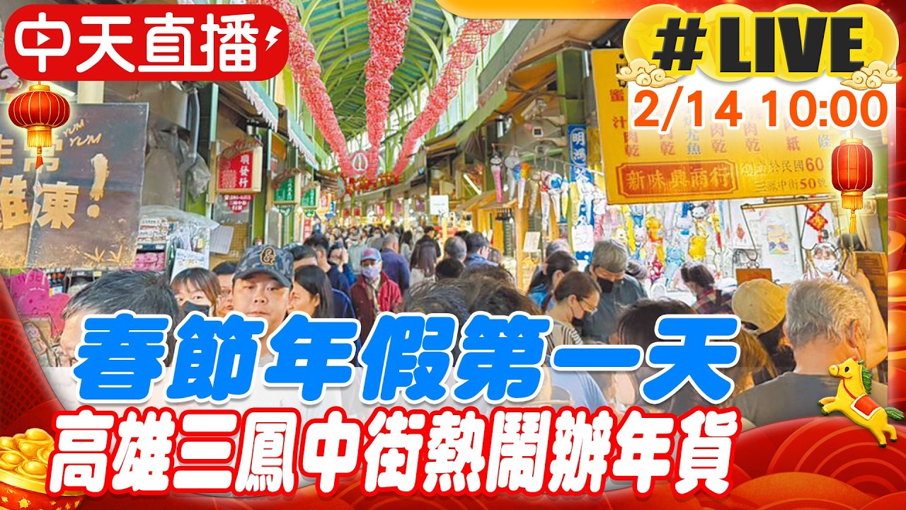 【中天直播 #LIVE】春節年假第一天 高雄三鳳中街熱鬧辦年貨 20260214 @中天新聞CtiNews