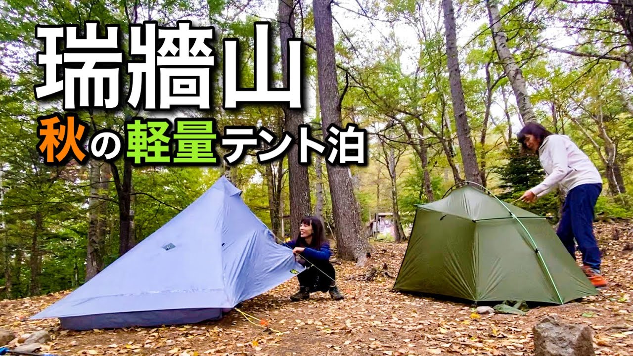 【テント泊登山】秋の楽ちん軽量テント泊！富士見平と瑞牆山