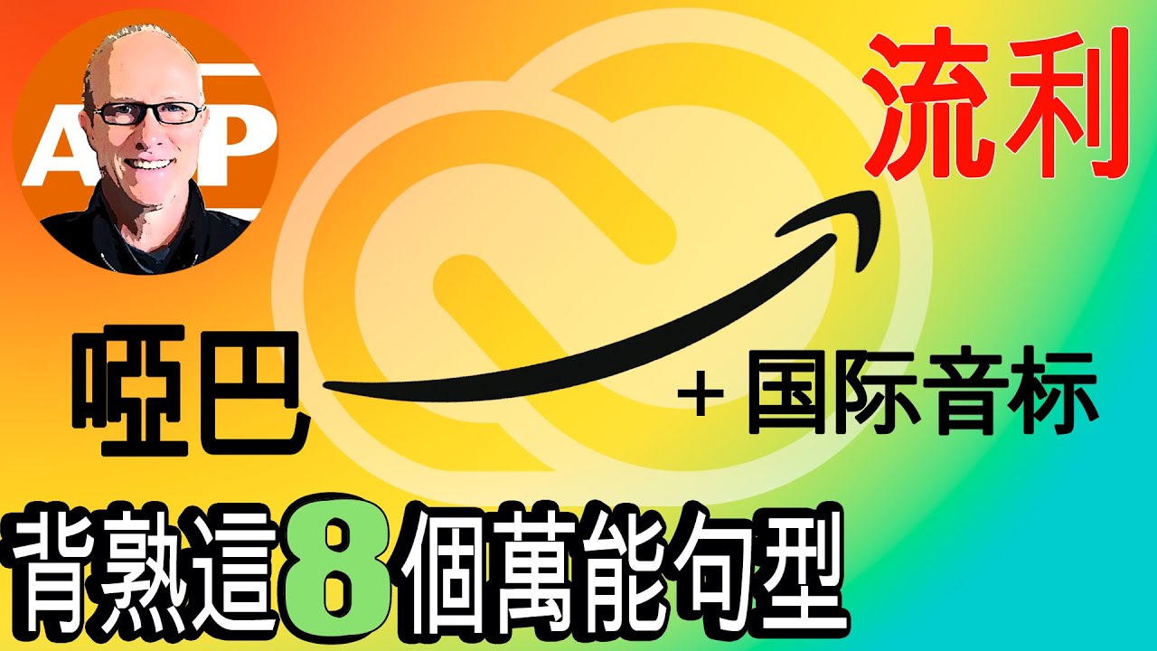 8個英語神句，讓你秒變流利！｜英語學習必備技巧，一次學會終身受用 (139)