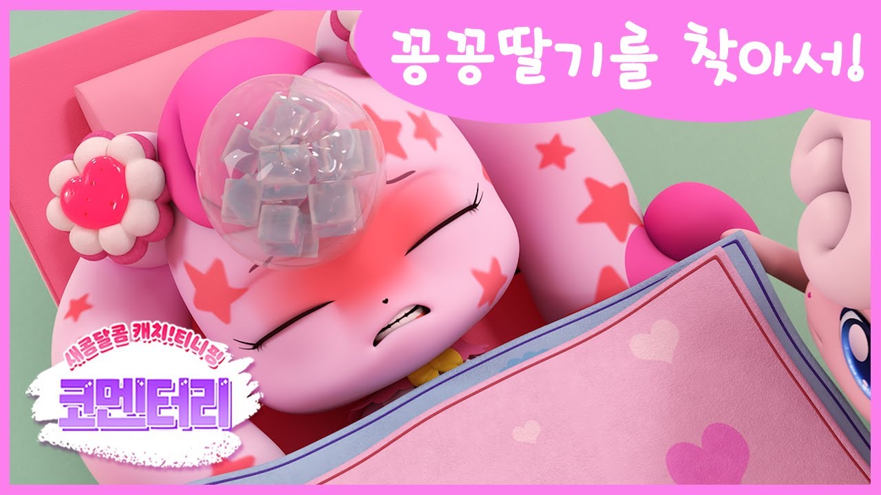 [새콤달콤 캐치! 티니핑] 🍰코멘터리 16화 💬 꽁꽁딸기를 찾아서!