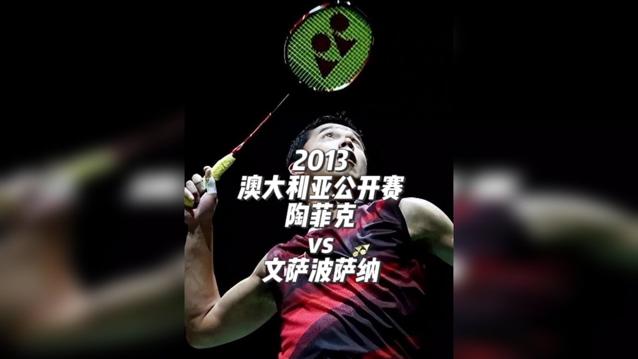 2013澳大利亚公开赛，陶菲克vs文萨波萨纳 泰国秀儿对天赋值满点的男人，两名老将的精彩对局，细节满满