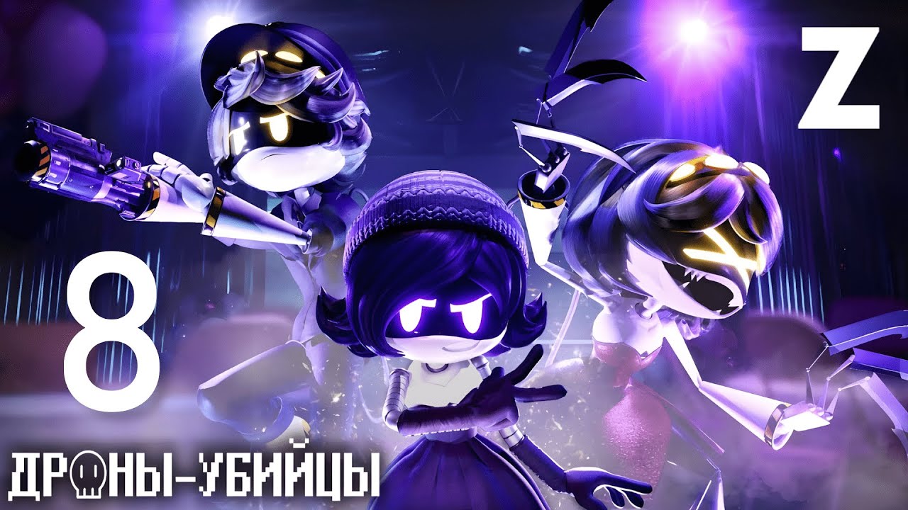 Заквиель смотрит сериал Дроны-Убийцы — Серия 8 [ФИНАЛ]