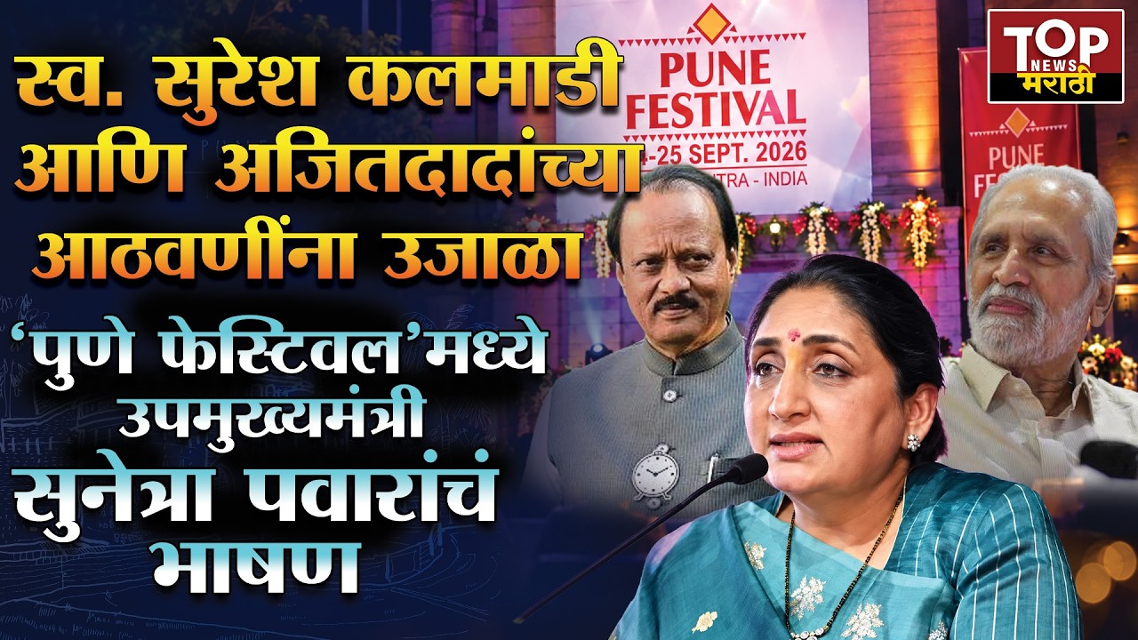 DCM SUNETRA PAWAR | PUNE FESTIWAL : उपमुख्यमंत्री सुनेत्रा पवारांचं भाषण