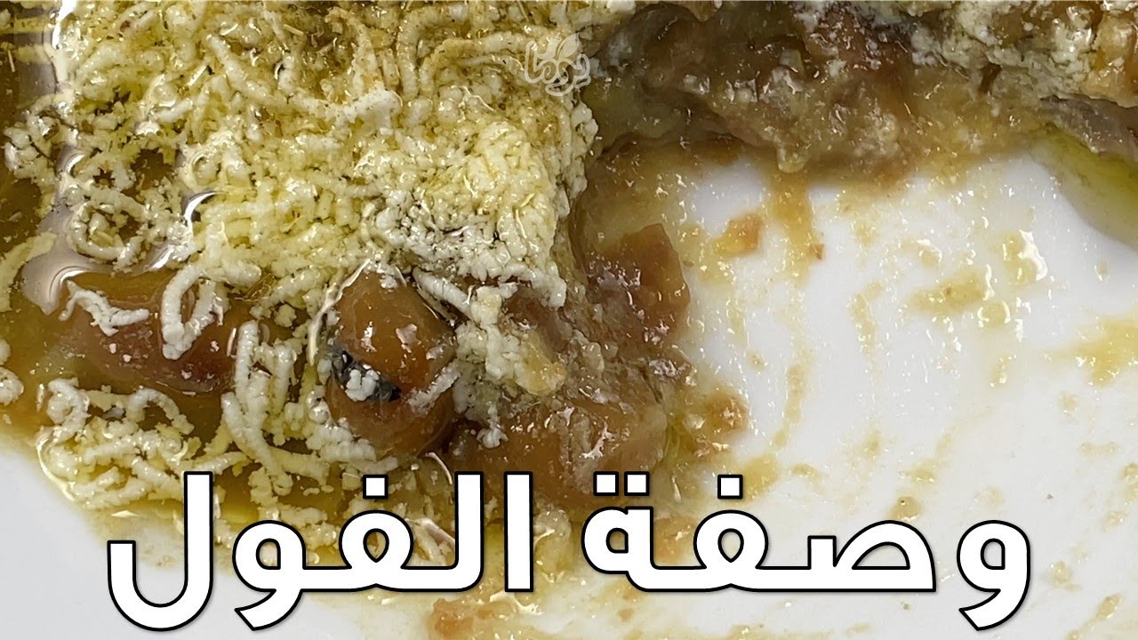 الفول بطريقتين.. بلون جميل وطعم اجمل..  # عمايل يوما