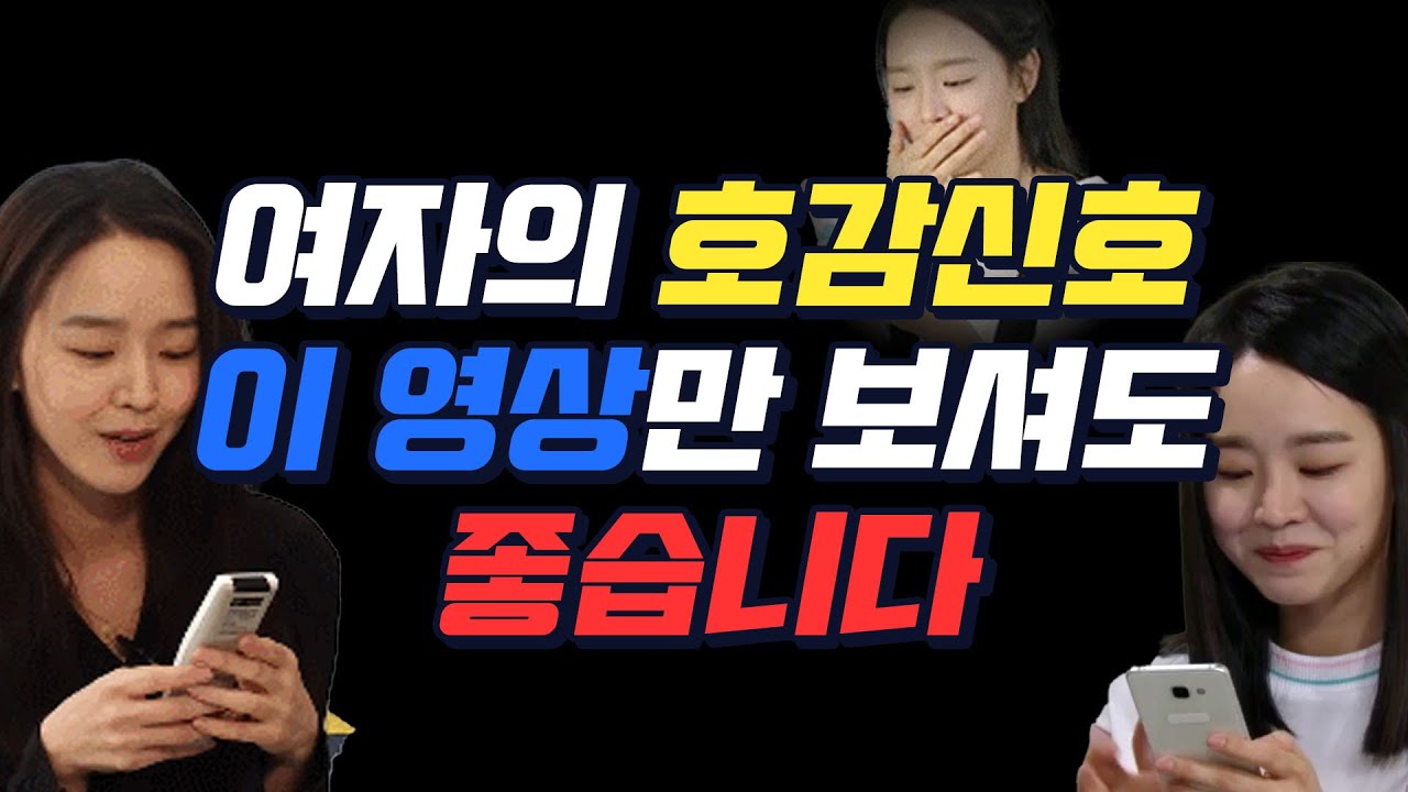 (*몰아보기*) 여자들의 확실한 호감신호 모두 알려드림