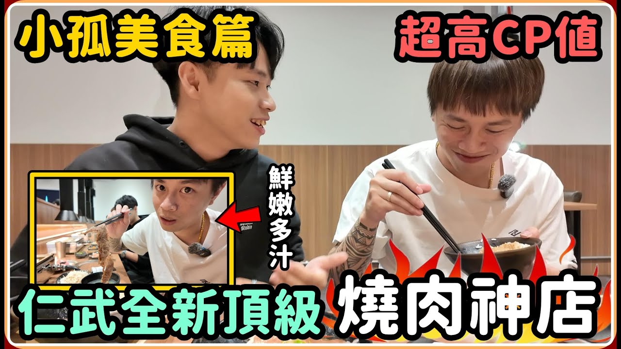 【Ru儒哥】帶小孤體驗美食天花板 這是我吃過最高CP值的燒肉店 小孤的理想型竟然是...【小孤美食篇】