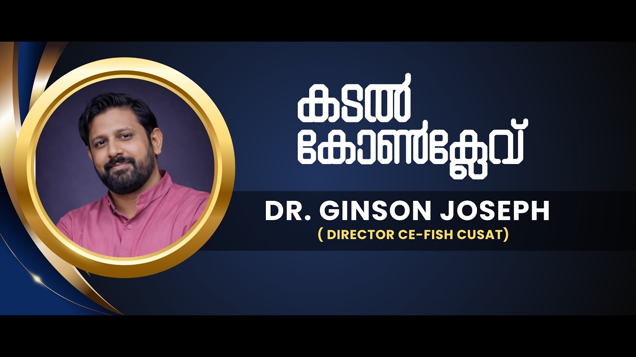 കടൽ കോൺക്ലേവ് | DR. GINSON JOSEPH | ( DIRECTOR CE-FISH CUSAT)