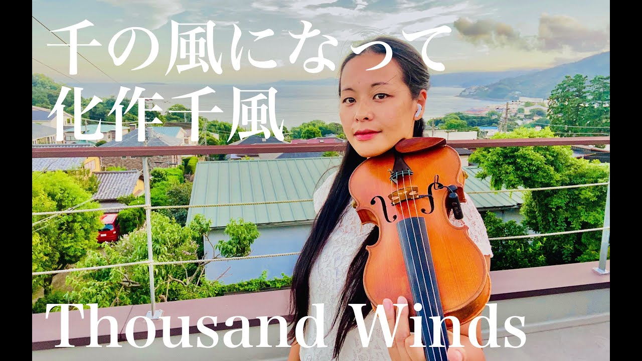 化作千風　千の風になって~ Song 1 that I wanted to play with 詠能老師