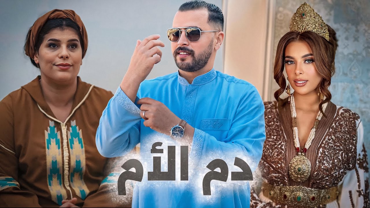 فيلم مغربي – دم الأم… Le Destin d’une mère دراما اجتماعية مؤثرة من صميم الواقع المغربي
