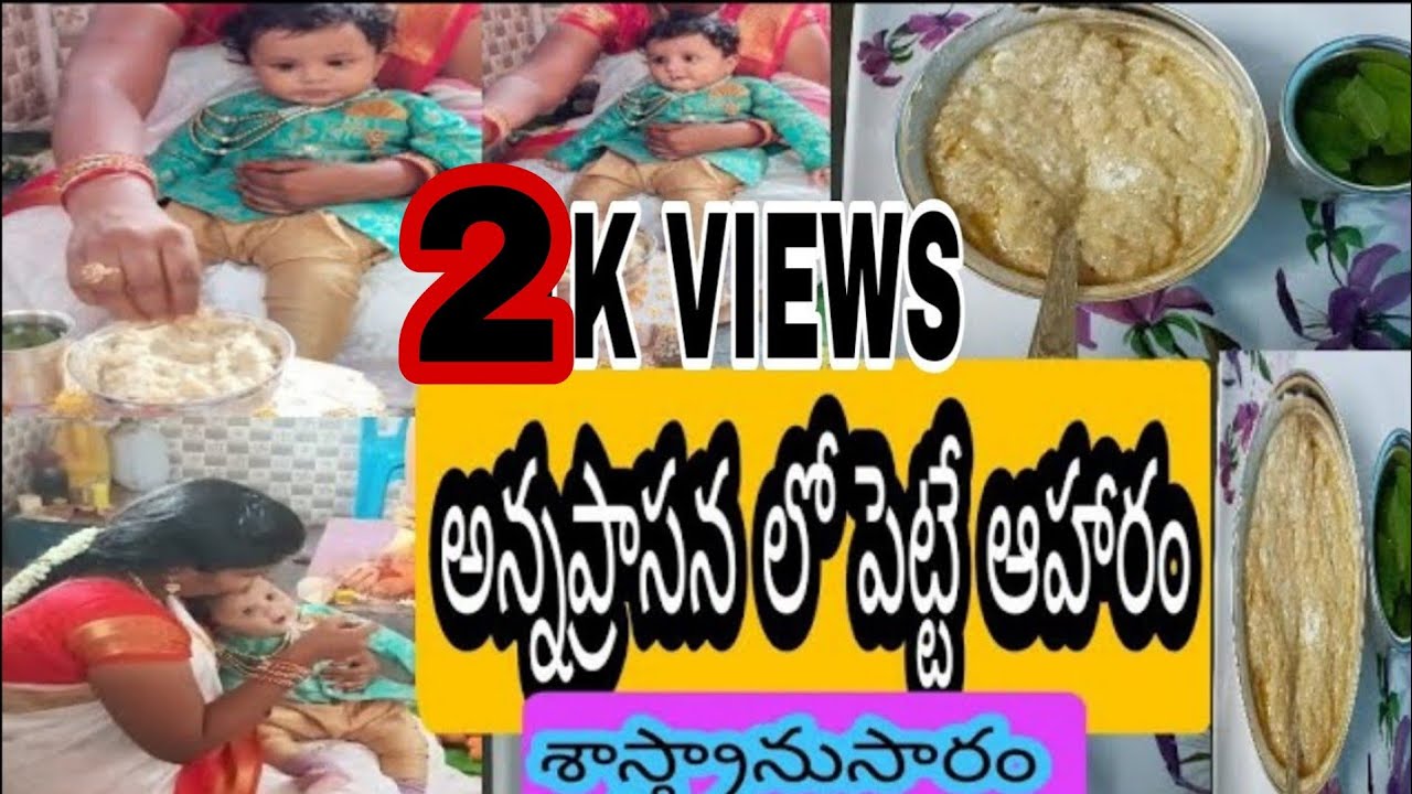 Annaprasana అన్నప్రాసన రోజు పిల్లలకు ఏమి తినిపించాలి?#viral#annaprasana ceremony sweet for babies