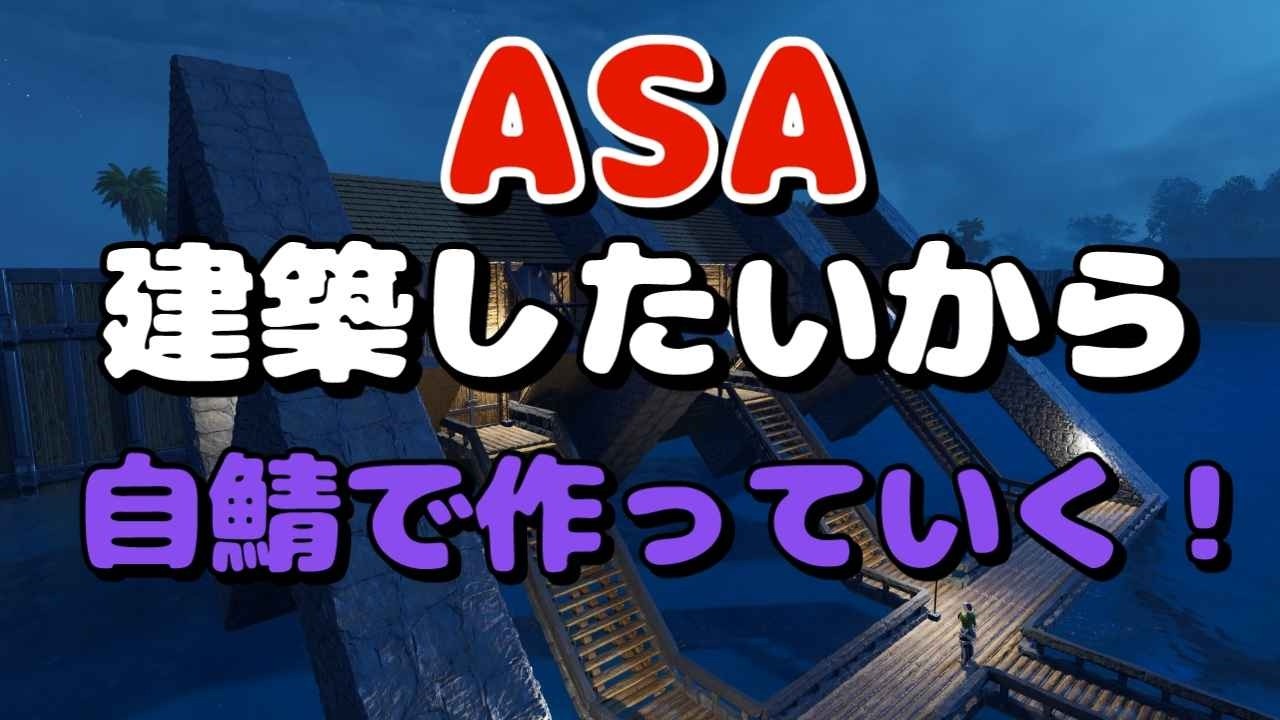 【 #arksurvivalascended  】今日は少しだけ建築と配信鯖について紹介