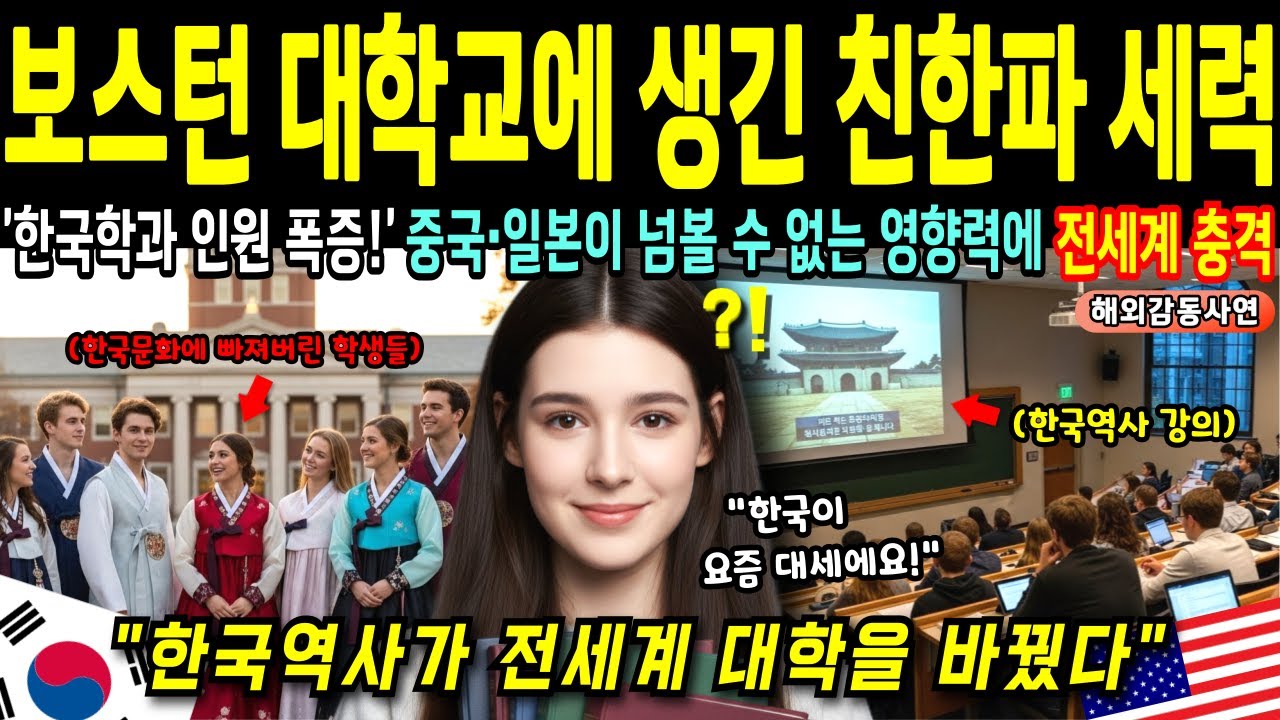 중국과 일본 제친 보스턴대학교 수강신청 1위 한국학과! 미국 명문대 한국어학과 등록생 33% 폭증 열풍에 친한파 세대 급부상 [해외감동사연]