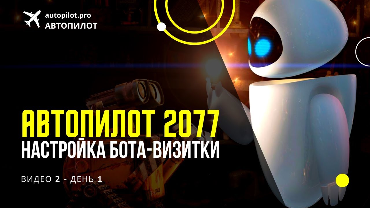 Настройка бота-визитки - Марафон запуск на Автопилоте - Видео 2 - День 1