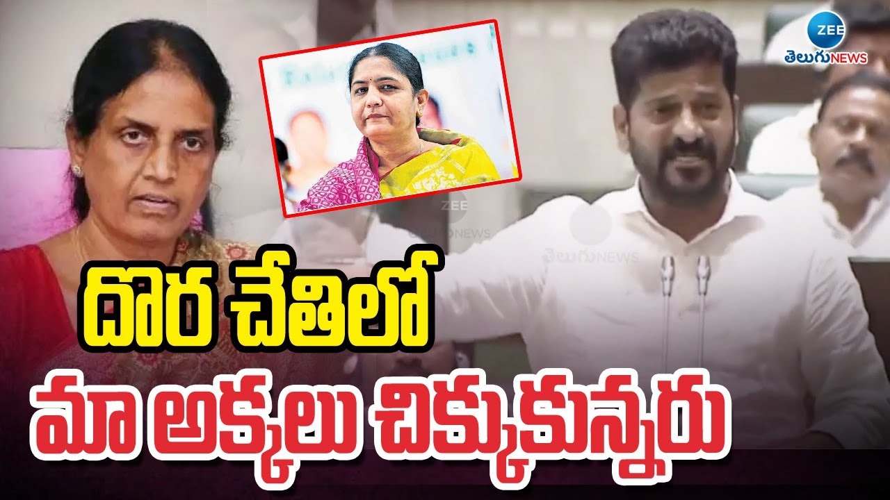 CM Revanth Reddy  Comments On Sabitha Indra Reddy | దొర చేతిలో మా అక్కలు చిక్కుకున్నరు | ZEE News