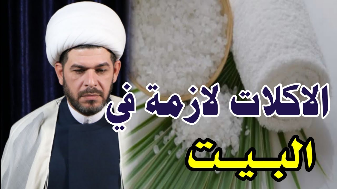 الاكلات لازمة في البيت الشيخ حيدر الجبوري