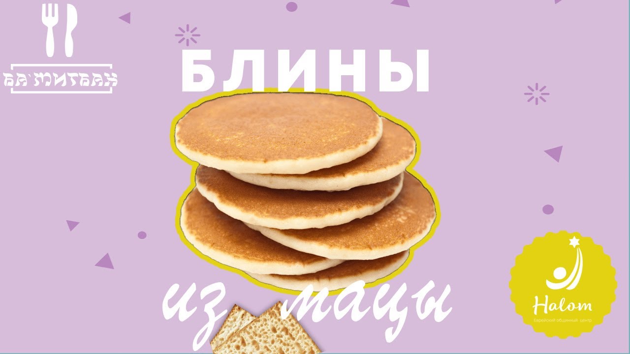 Блины из мацы | Ба'Митбах у Лолы Гильбо
