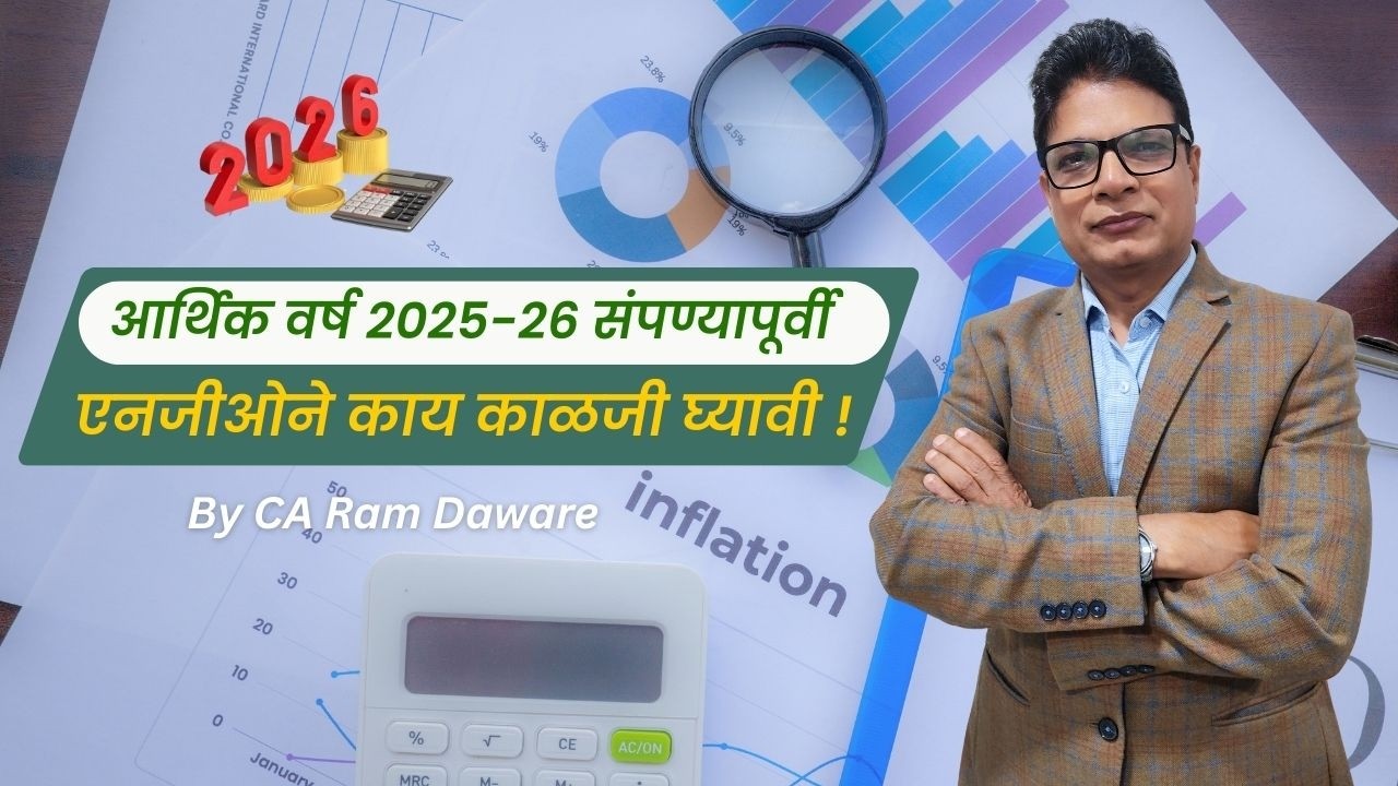 आर्थिक वर्ष 2025-26 संपण्यापूर्वी NGO ने काय काळजी घ्यावी? NGO Financial Year-End 2025-26 Checklist 