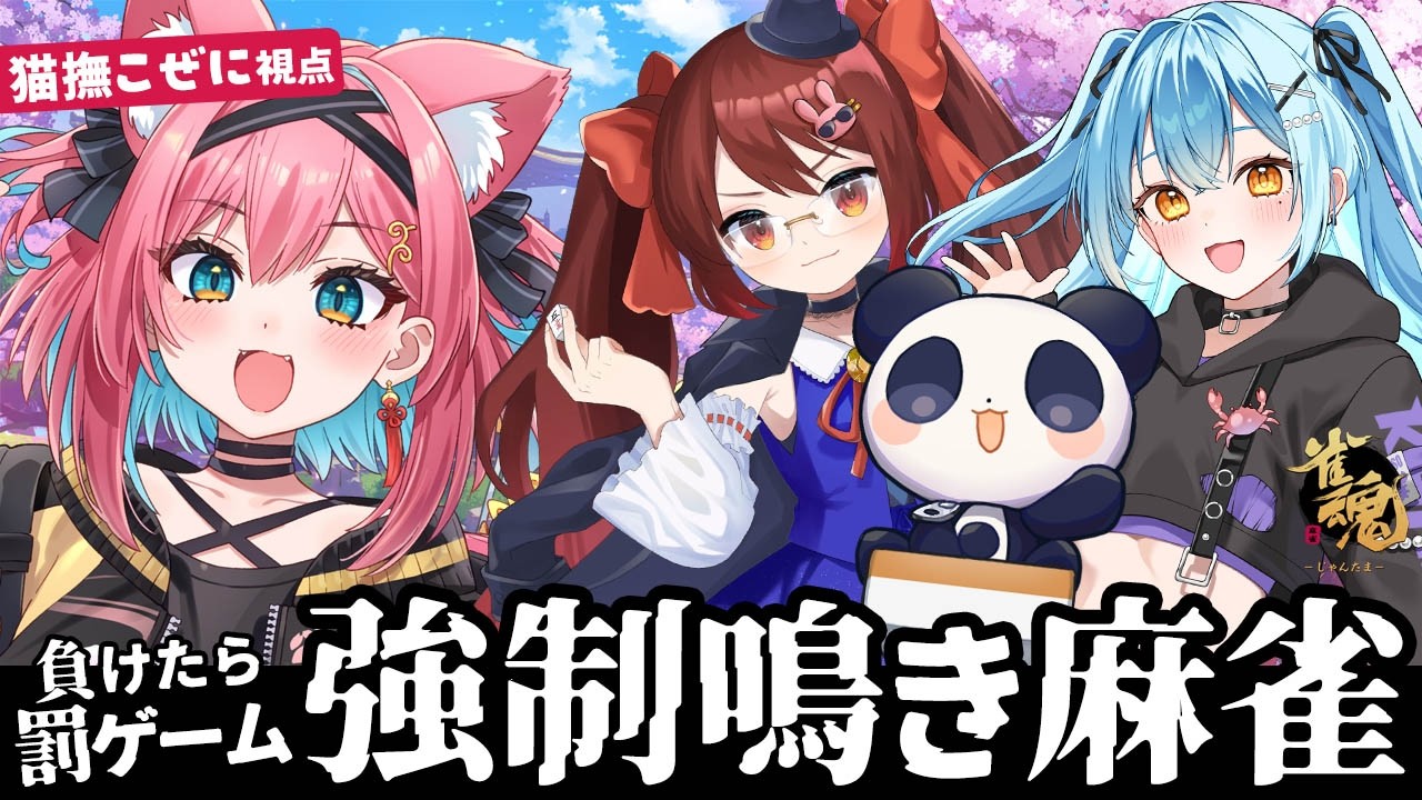 【強制鳴き麻雀】これで鳴き克服…！？罰ゲームを懸けて、鳴ける牌は全部鳴く友人戦 雀魂コラボ【猫撫こぜに｜鴨神にゅう｜かにみそ｜西乃うるり｜新人VTuber｜ぶいぱい｜アップランド】