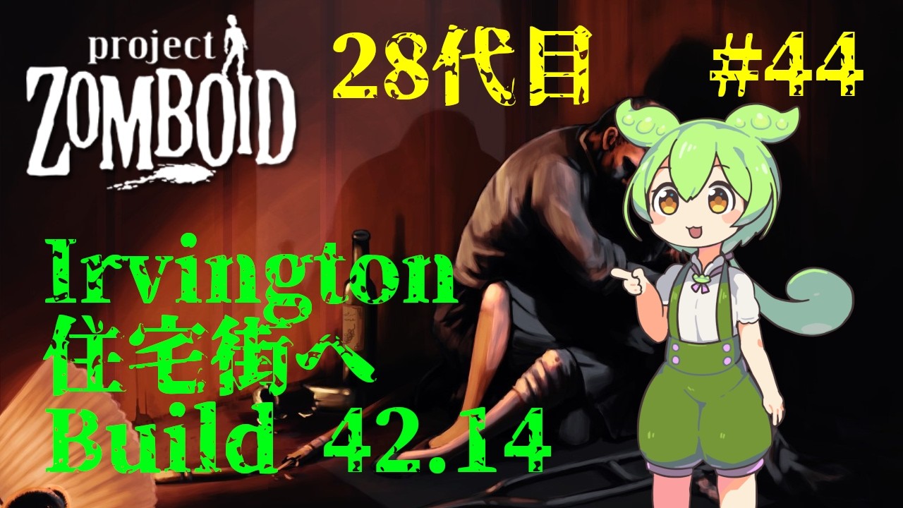 【build42.14_28代目-44】アービントン住宅街攻略【Project Zomboid】