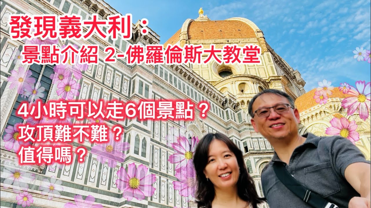 20240513 發現義大利：景點介紹 2 -四小時怎麼玩佛羅倫斯大教堂六個點？攻頂難不難？