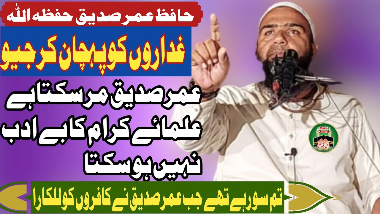 Hafiz Umar Siddique\ Best speech\ Dads Qimti Baate Gujranwala\ Makki channel
